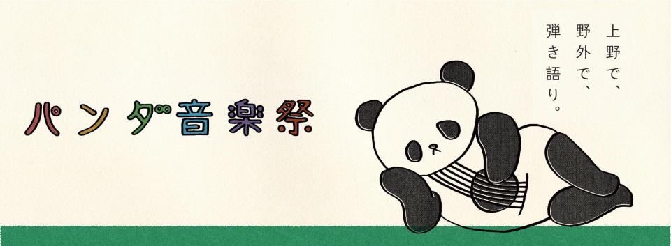 第10回 パンダ音楽祭 - 500人ぼっち 〜ぼっちだけどぼっちじゃない〜